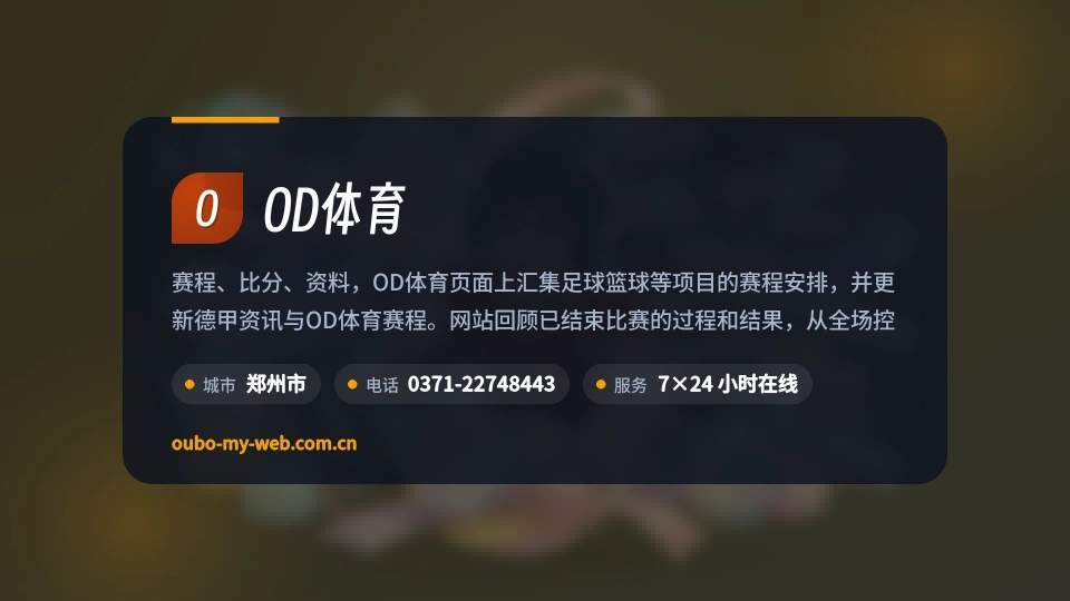 OD体育故事