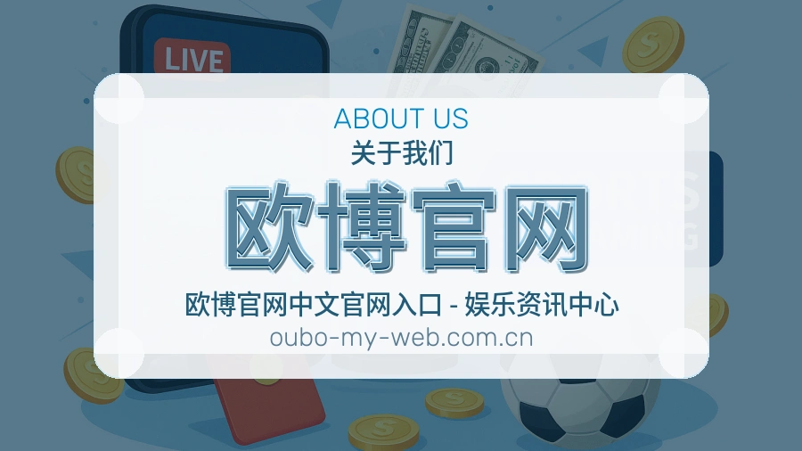 欧博官网关于我们模块图