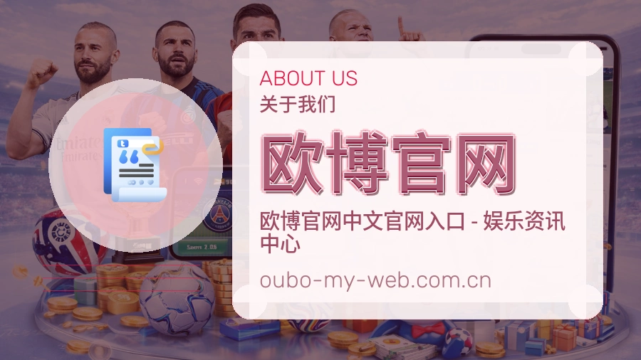 欧博官网体育服务与平台介绍